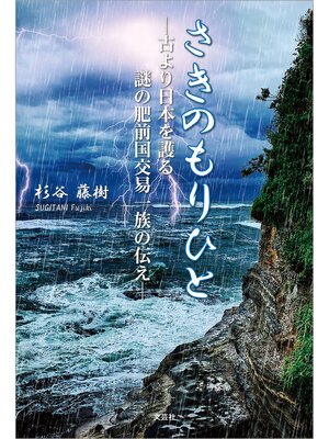 cover image of さきのもりひと ─古より日本を護る謎の肥前国交易一族の伝え─